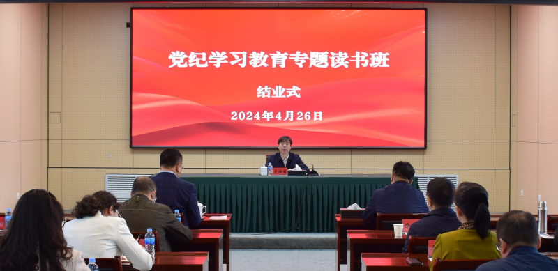 【學條例 守黨紀】學院舉行黨紀學習教育專題讀書班結業式